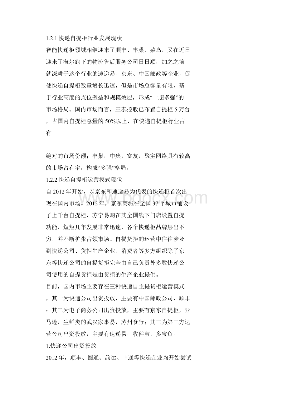 快递自提柜盈利模式研究.docx_第2页