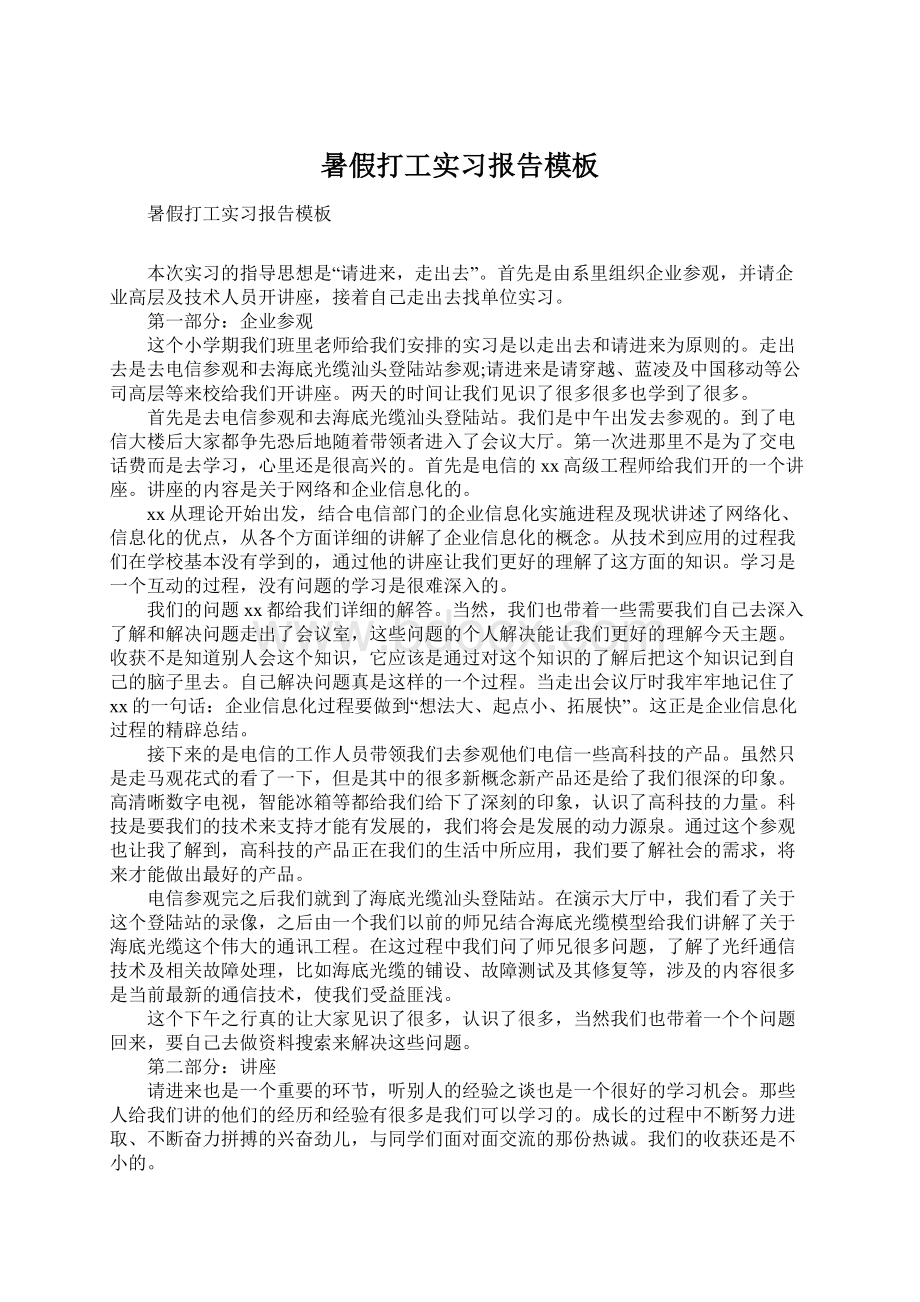 暑假打工实习报告模板Word格式文档下载.docx_第1页