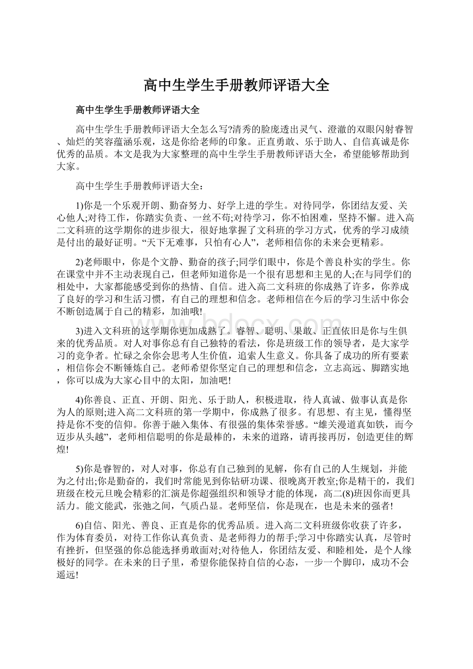 高中生学生手册教师评语大全.docx_第1页