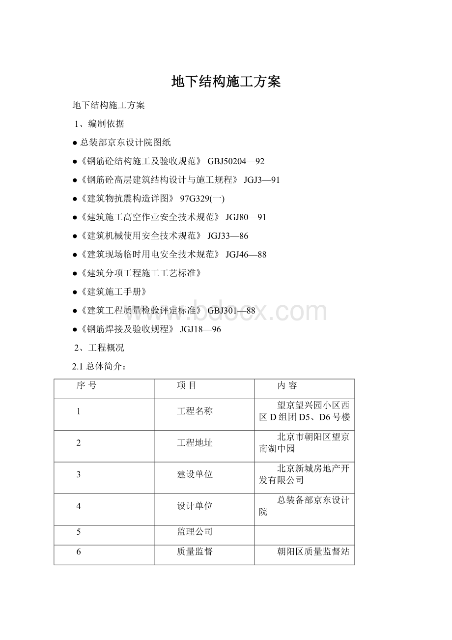 地下结构施工方案.docx