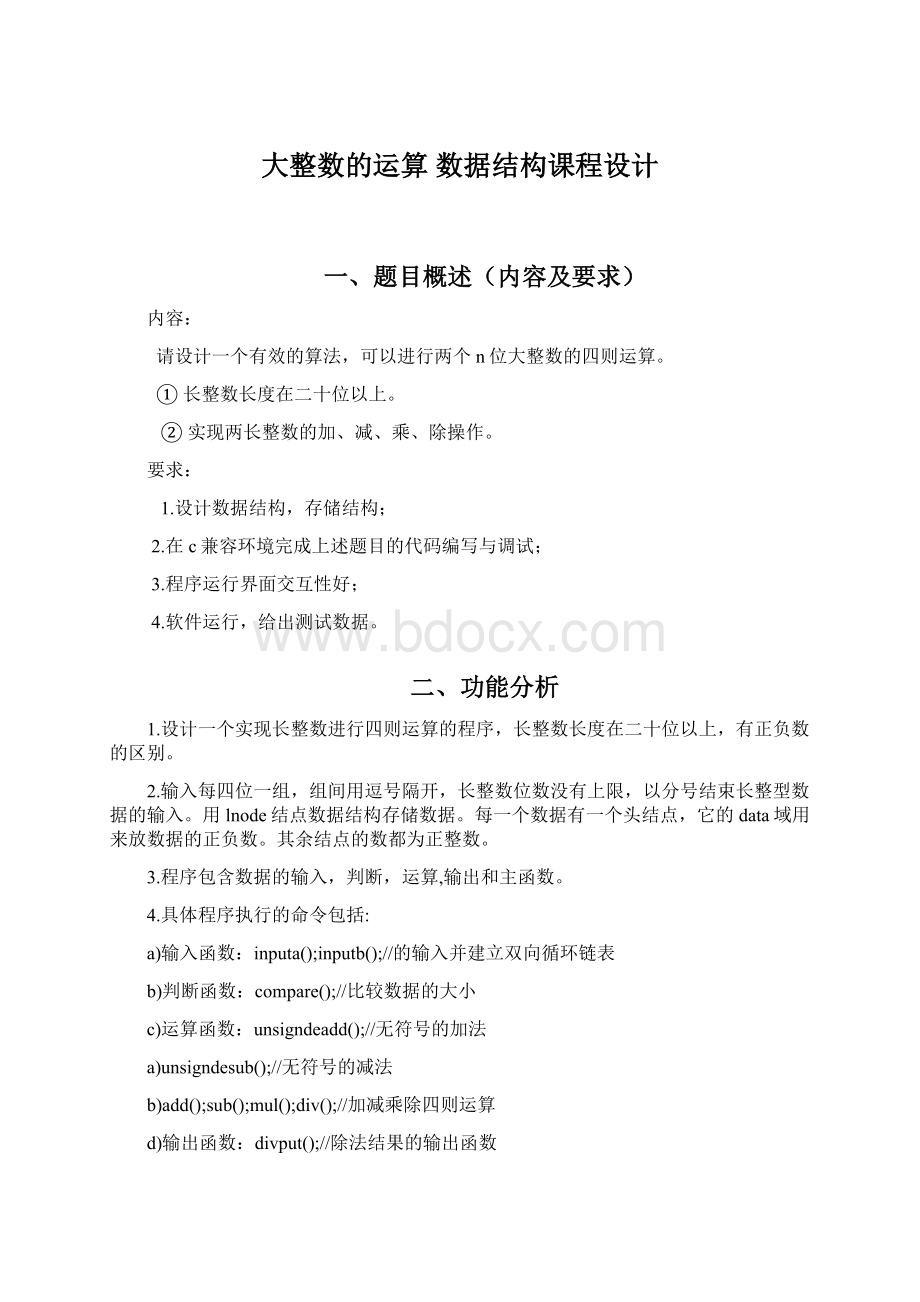 大整数的运算 数据结构课程设计.docx