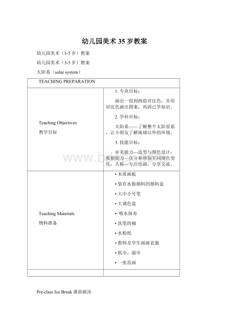 幼儿园美术35岁教案Word格式.docx_第1页