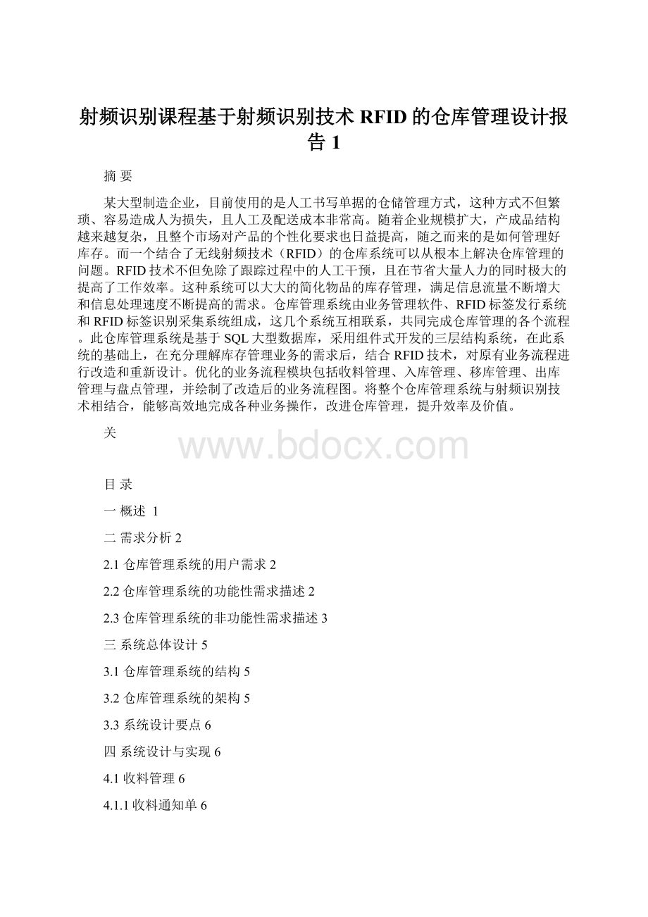 射频识别课程基于射频识别技术RFID的仓库管理设计报告1Word文档下载推荐.docx_第1页