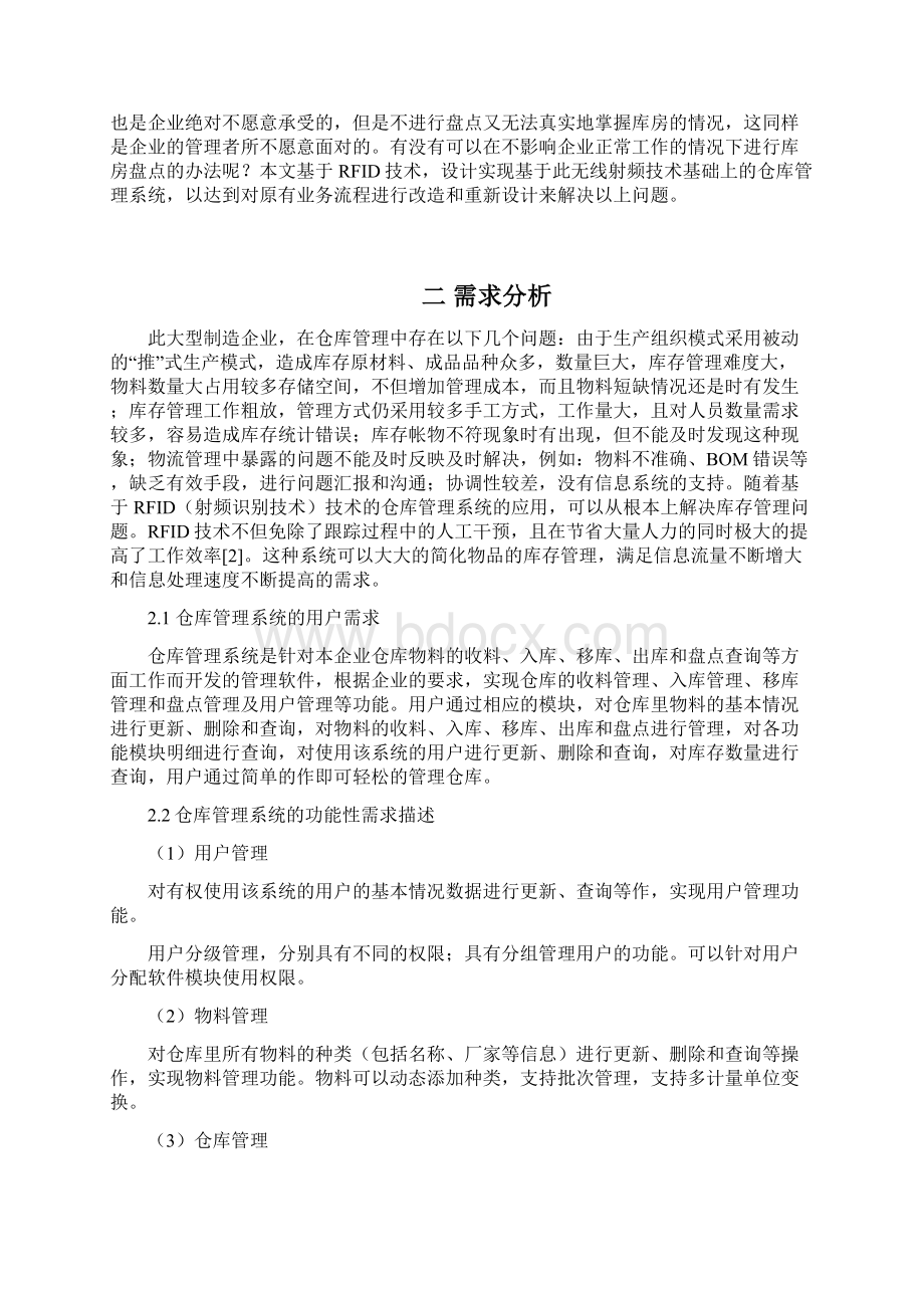 射频识别课程基于射频识别技术RFID的仓库管理设计报告1Word文档下载推荐.docx_第3页