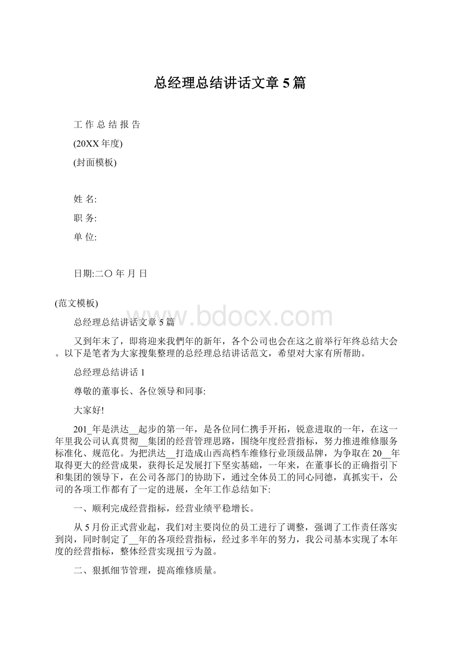 总经理总结讲话文章5篇.docx_第1页