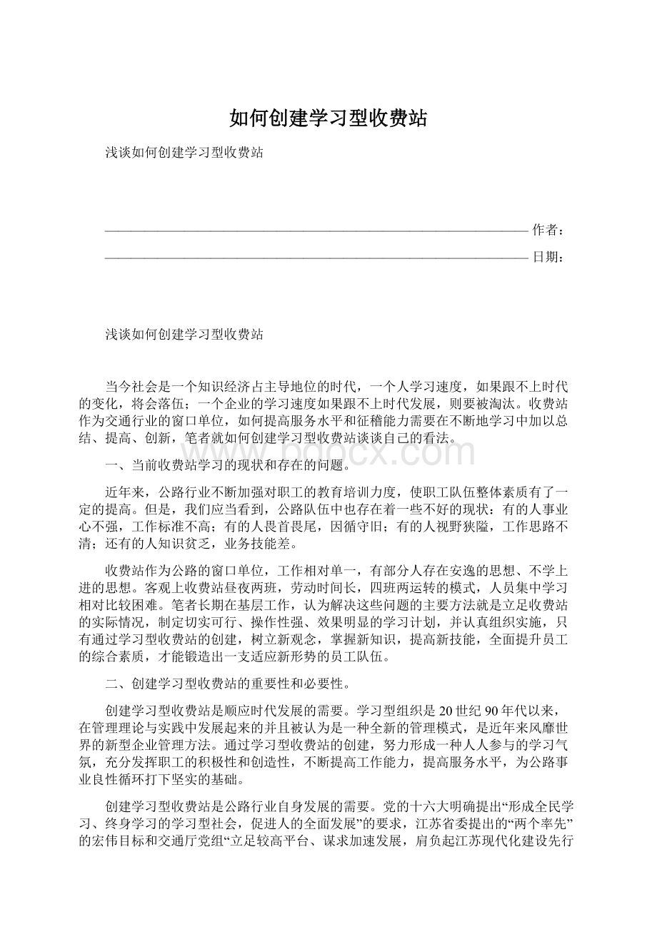 如何创建学习型收费站.docx