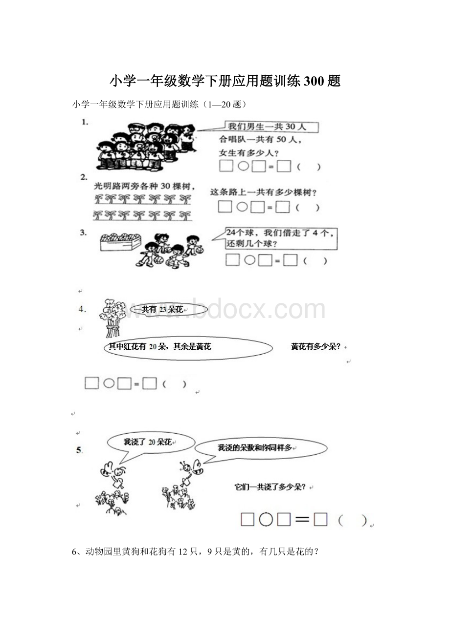 小学一年级数学下册应用题训练300题.docx