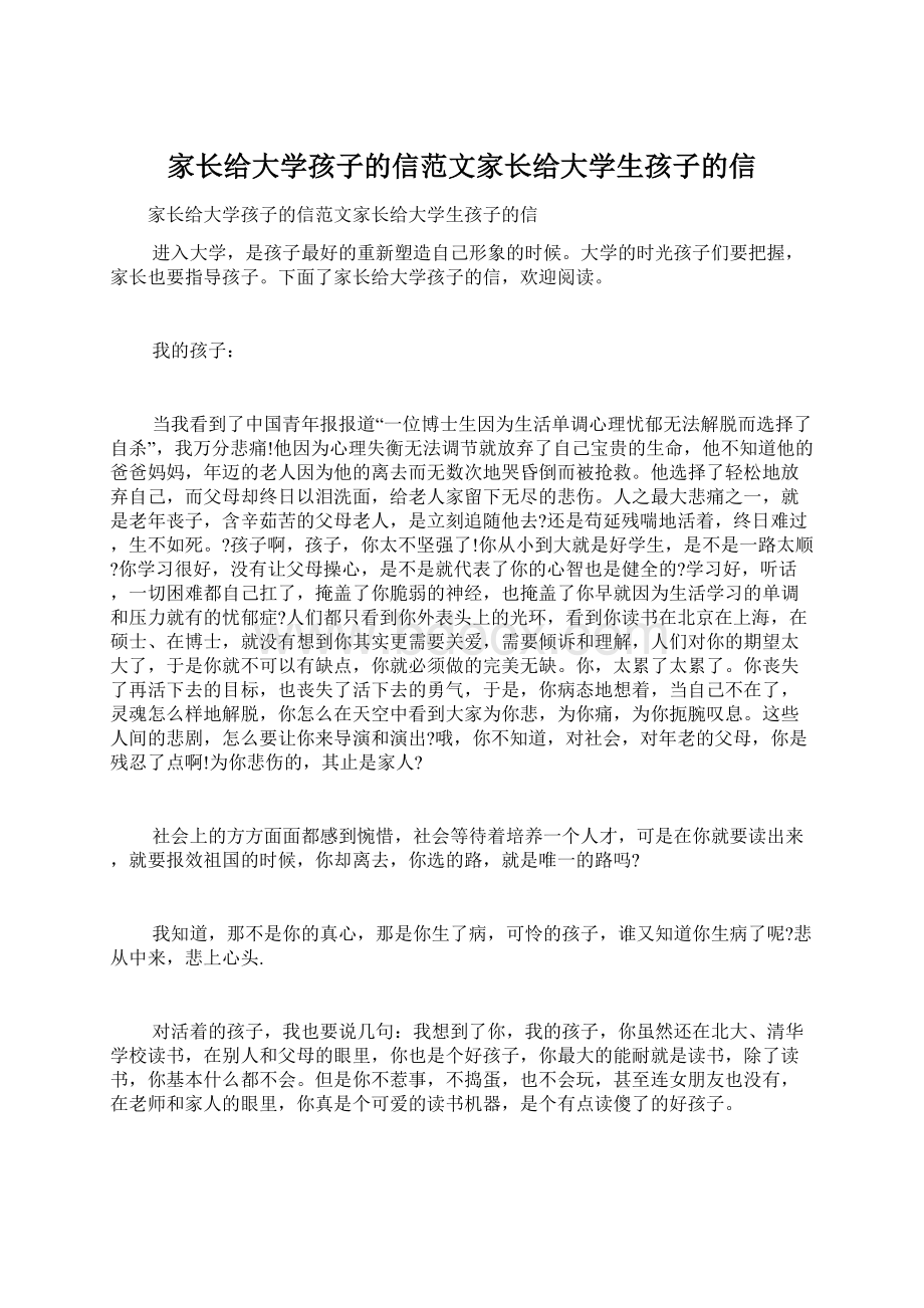 家长给大学孩子的信范文家长给大学生孩子的信.docx_第1页