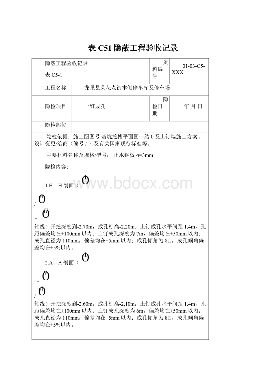 表C51隐蔽工程验收记录.docx