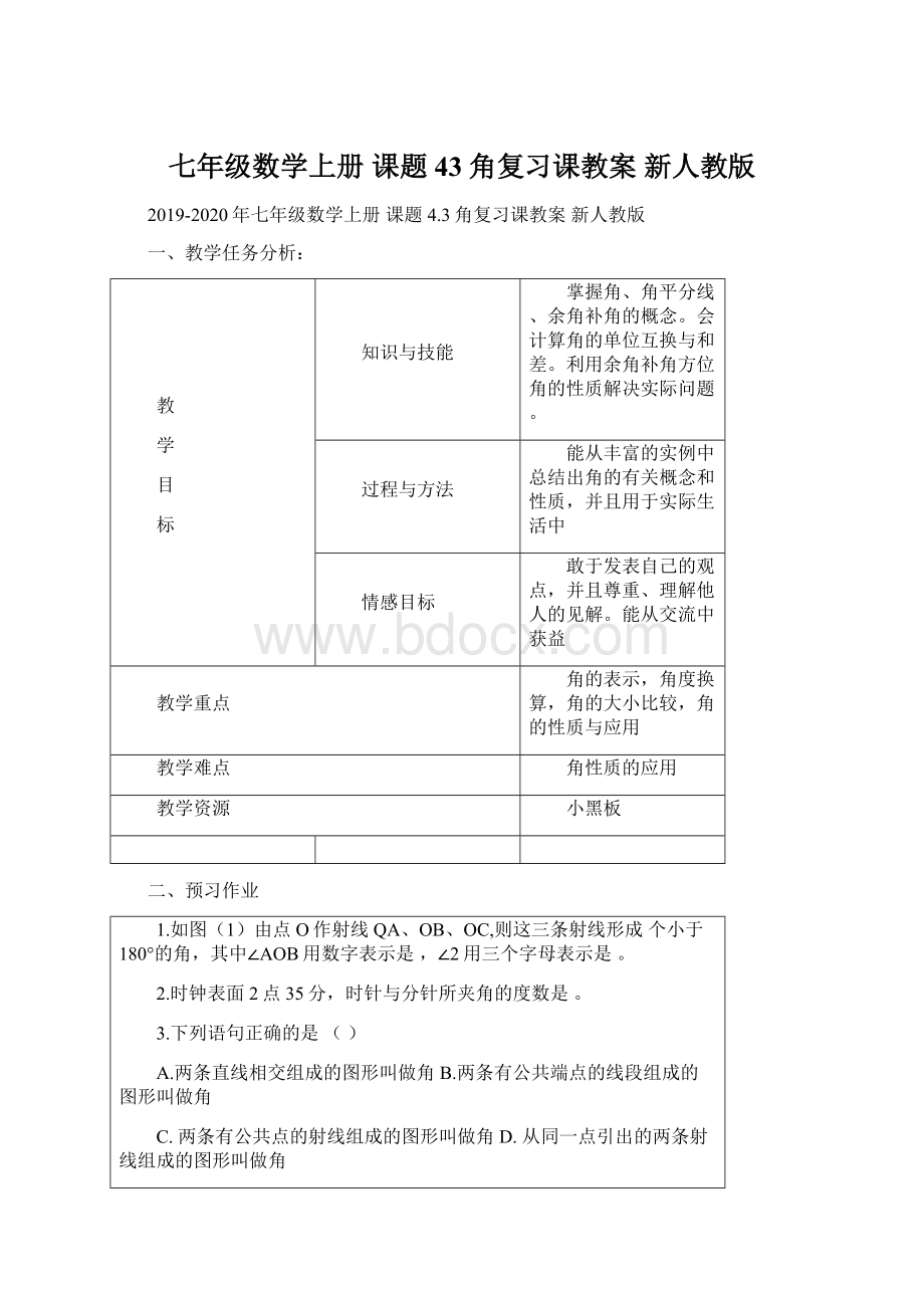 七年级数学上册 课题 43角复习课教案 新人教版Word下载.docx