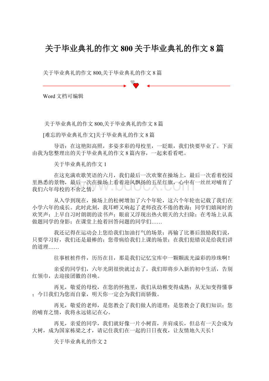 关于毕业典礼的作文800关于毕业典礼的作文8篇Word格式.docx