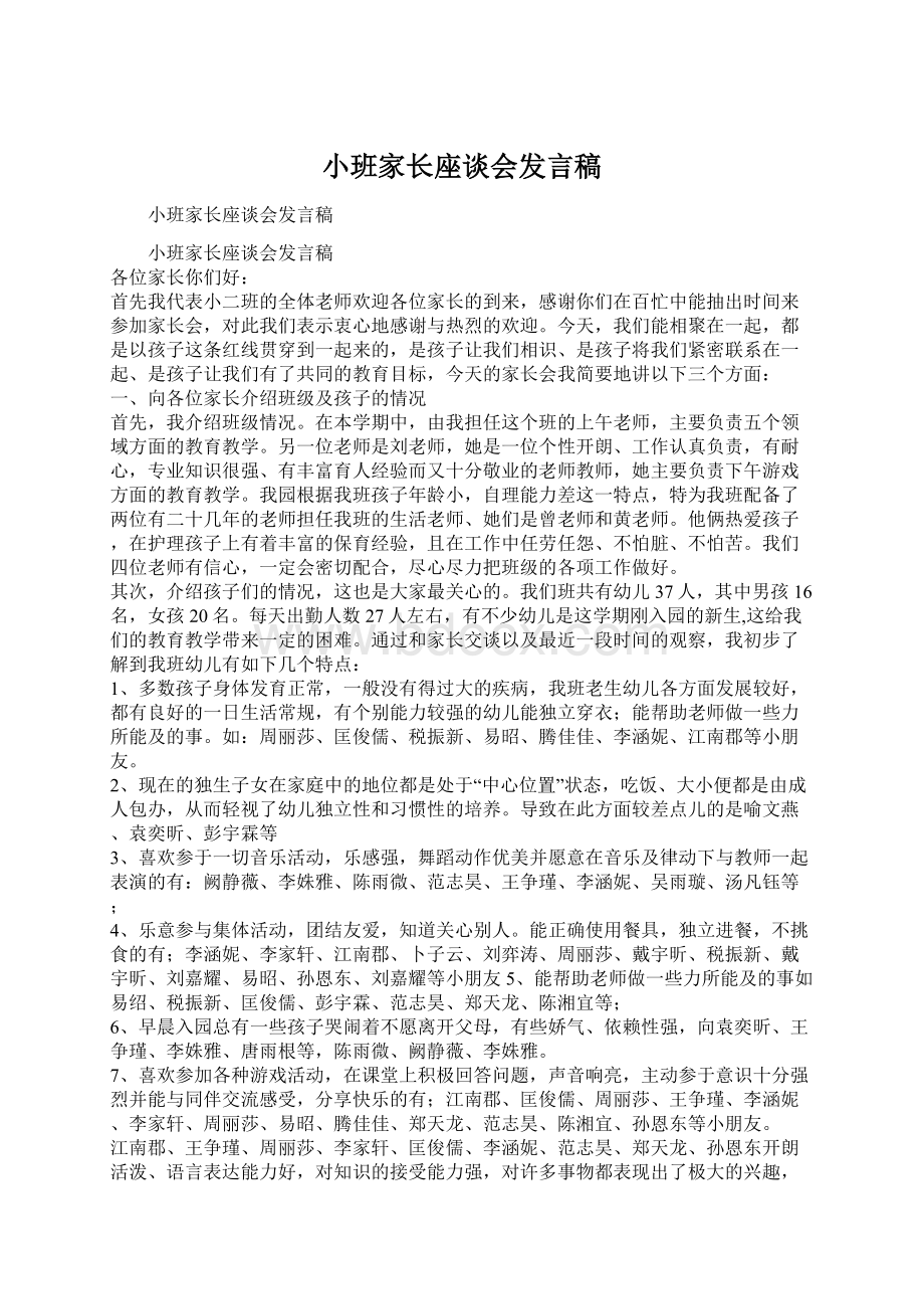 小班家长座谈会发言稿.docx_第1页