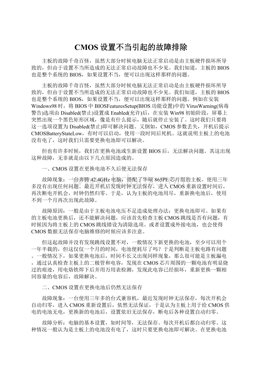 CMOS设置不当引起的故障排除.docx