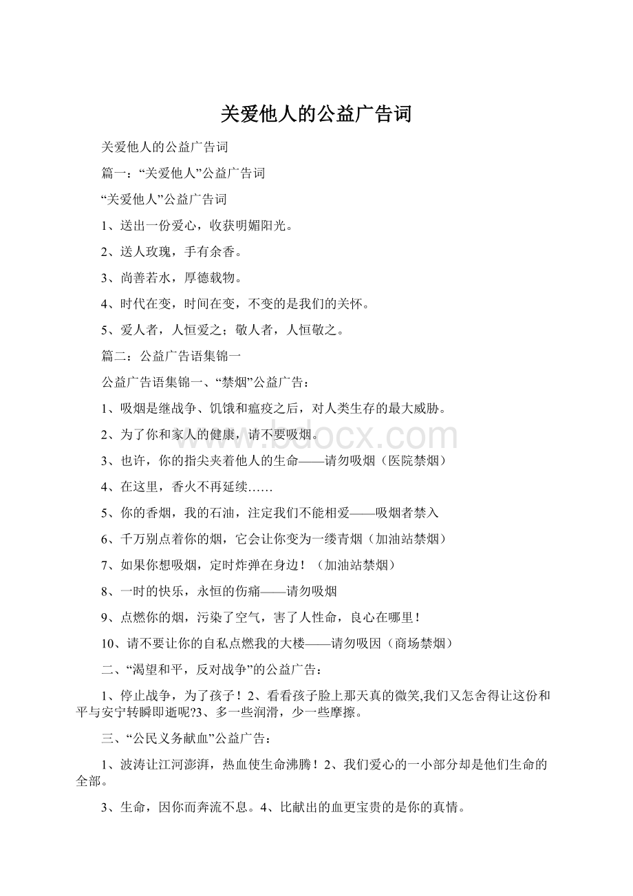 关爱他人的公益广告词文档格式.docx_第1页