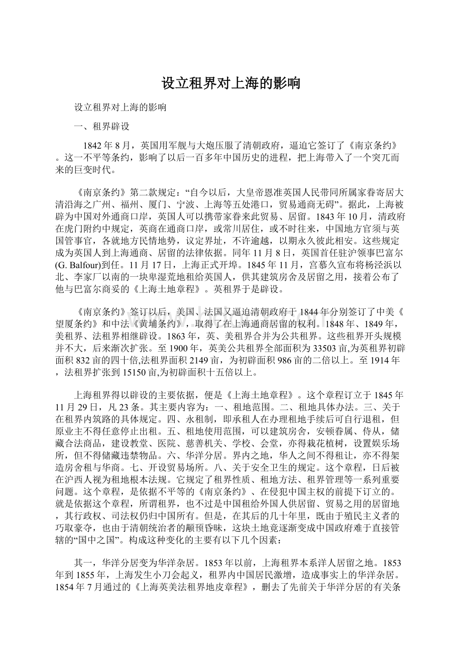 设立租界对上海的影响文档格式.docx