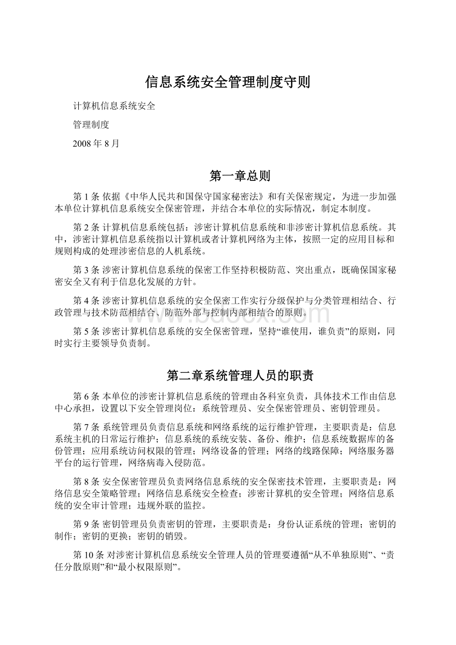 信息系统安全管理制度守则Word文档下载推荐.docx