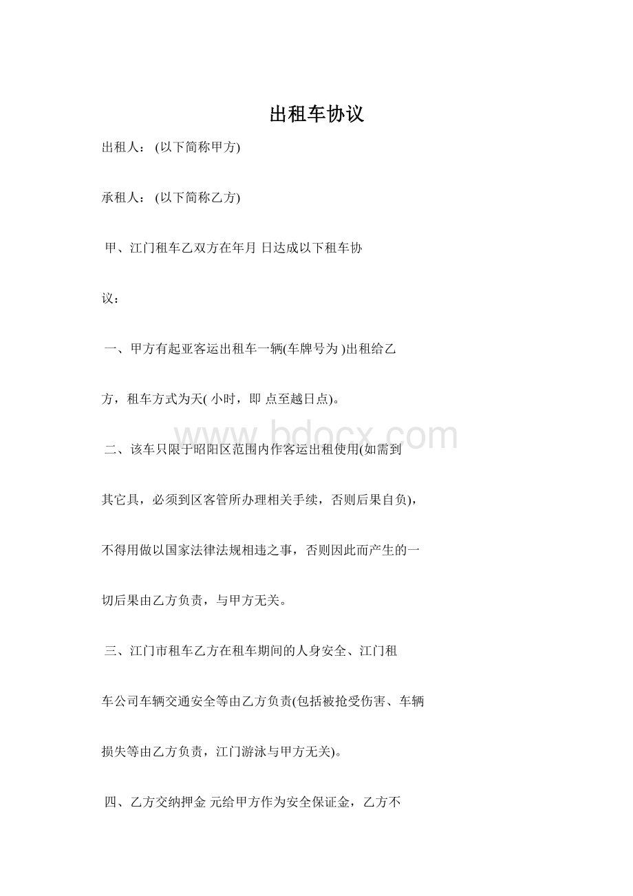 出租车协议Word文档下载推荐.docx