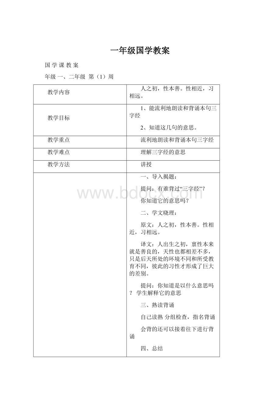 一年级国学教案.docx