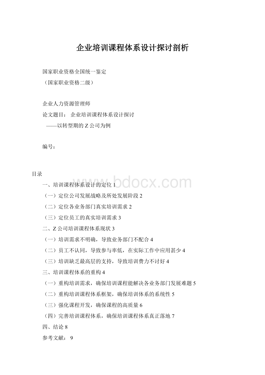 企业培训课程体系设计探讨剖析.docx