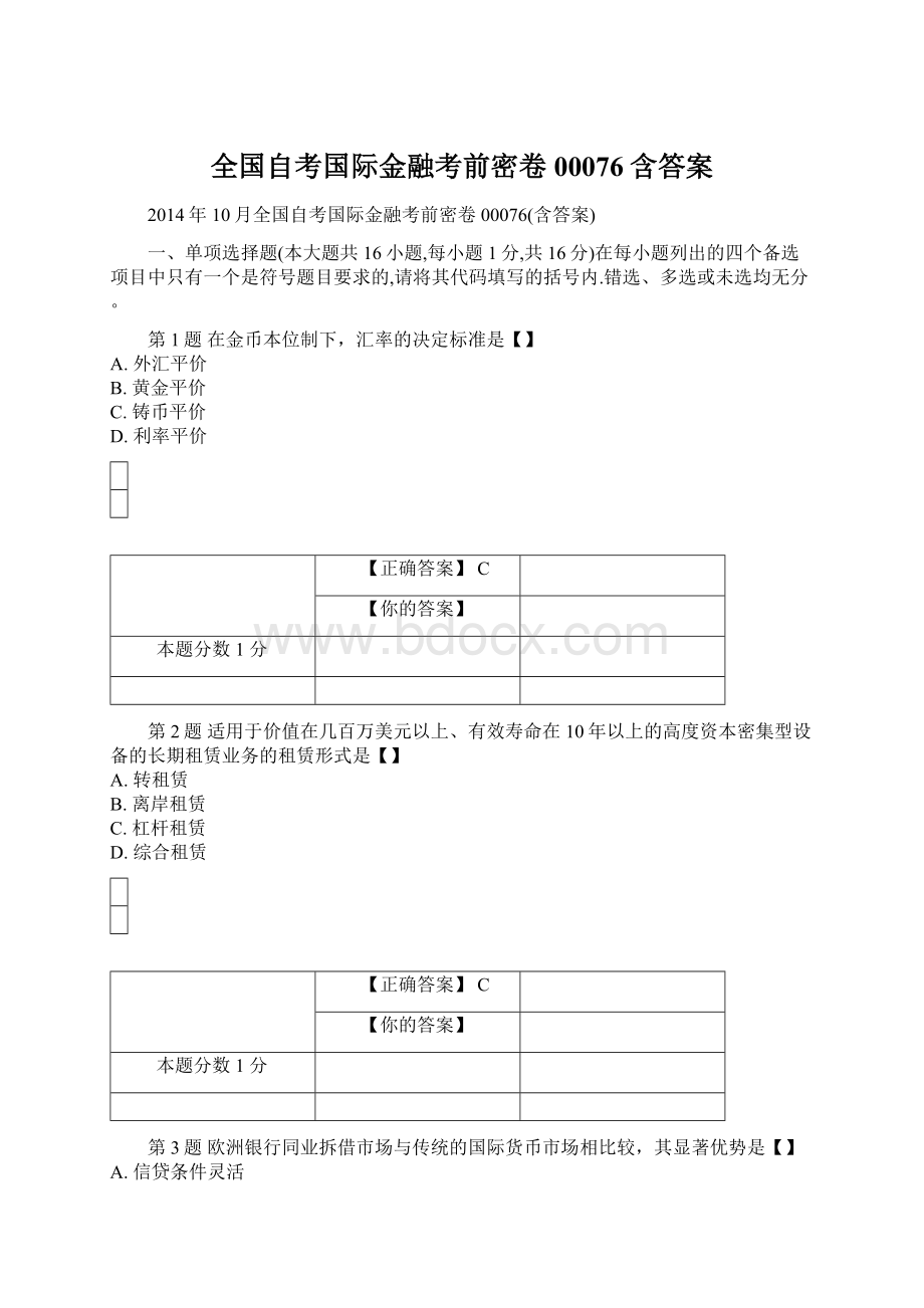 全国自考国际金融考前密卷00076含答案.docx_第1页