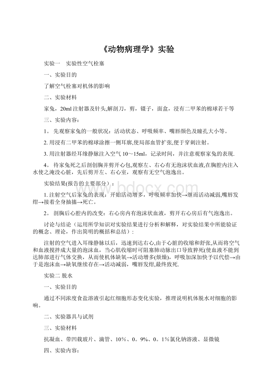 《动物病理学》实验.docx