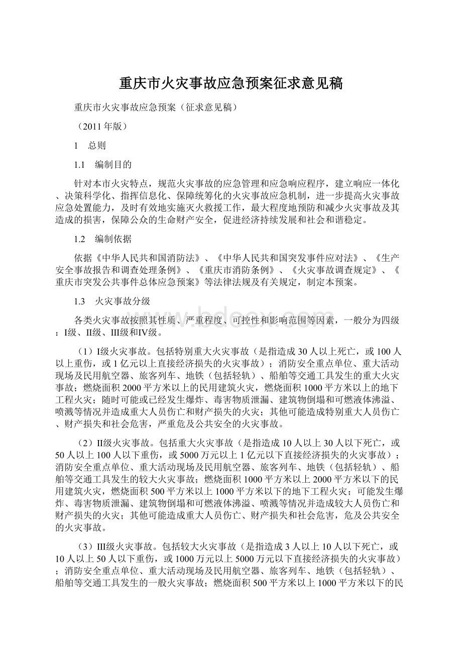 重庆市火灾事故应急预案征求意见稿.docx