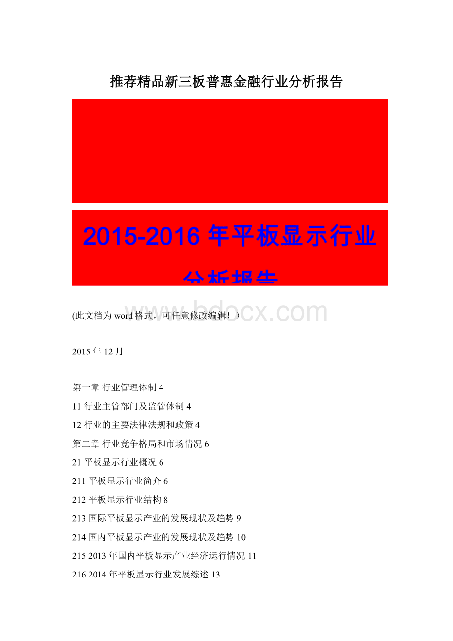 推荐精品新三板普惠金融行业分析报告.docx_第1页