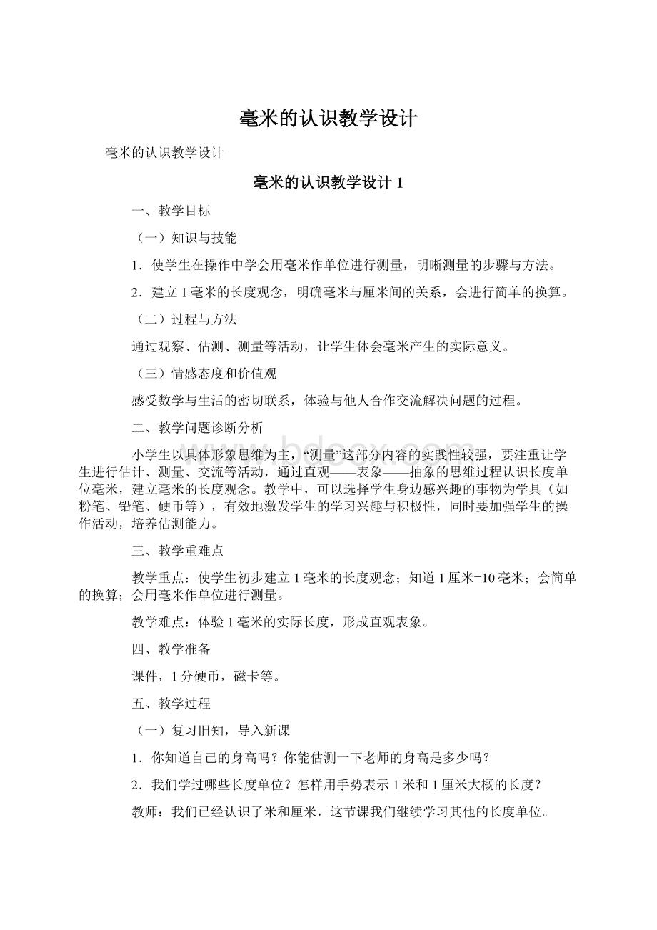 毫米的认识教学设计Word文档下载推荐.docx_第1页