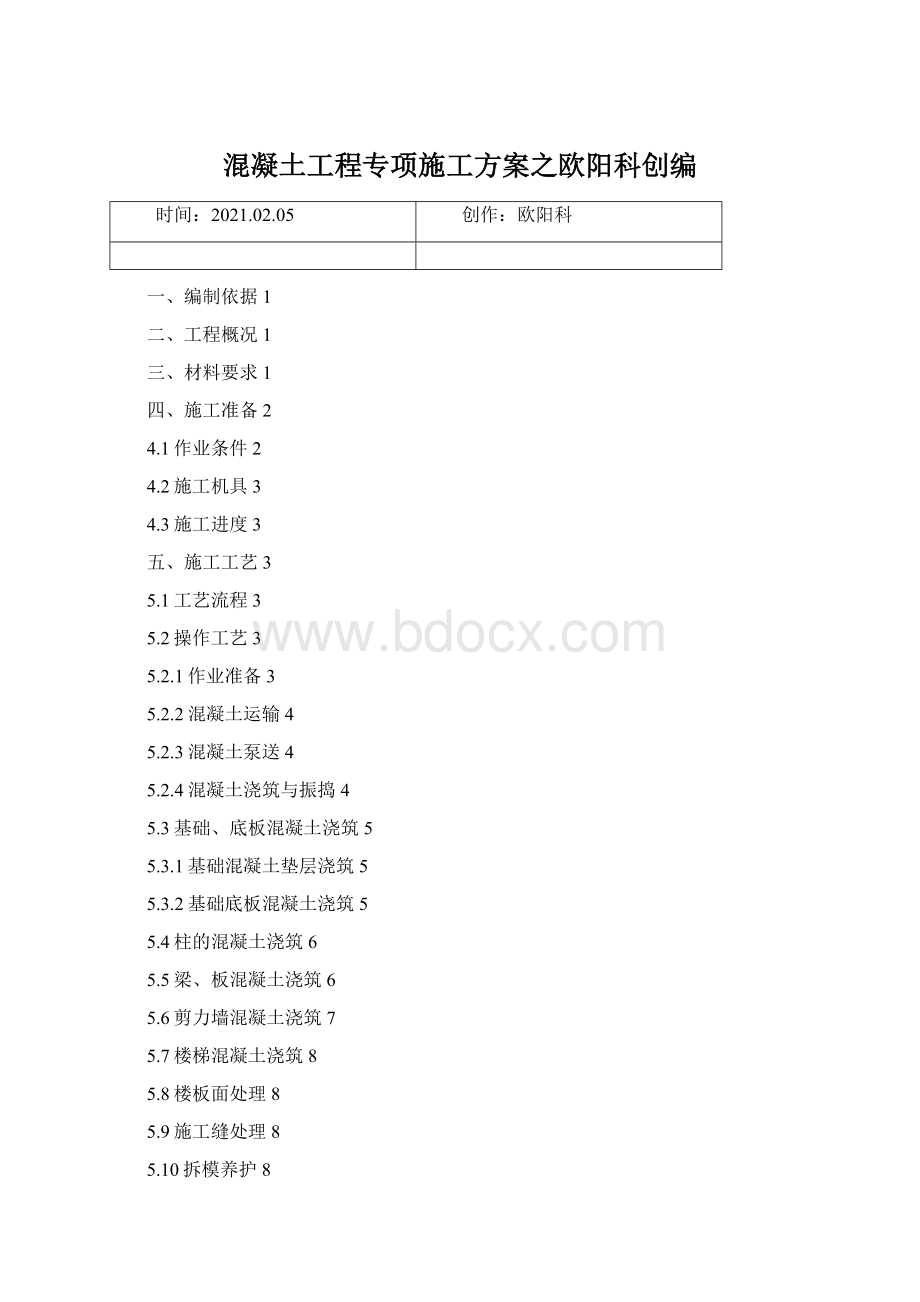 混凝土工程专项施工方案之欧阳科创编.docx