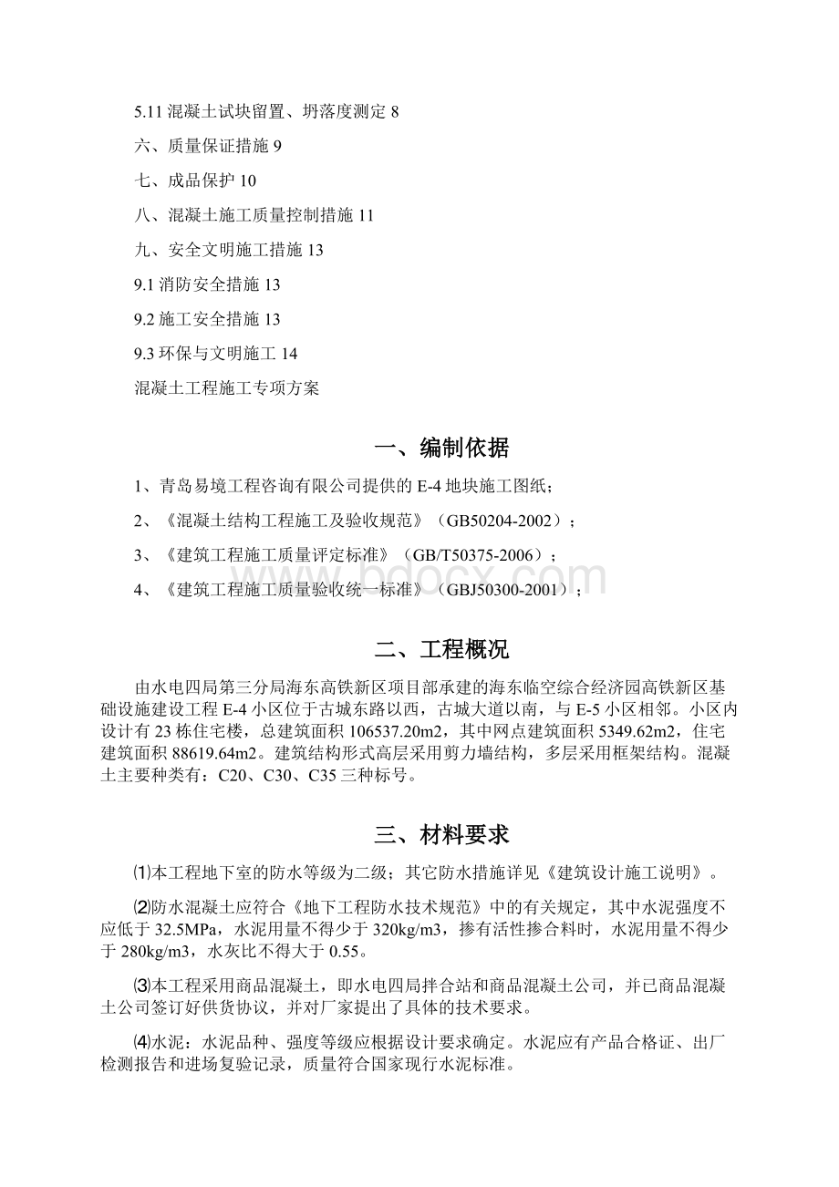 混凝土工程专项施工方案之欧阳科创编.docx_第2页