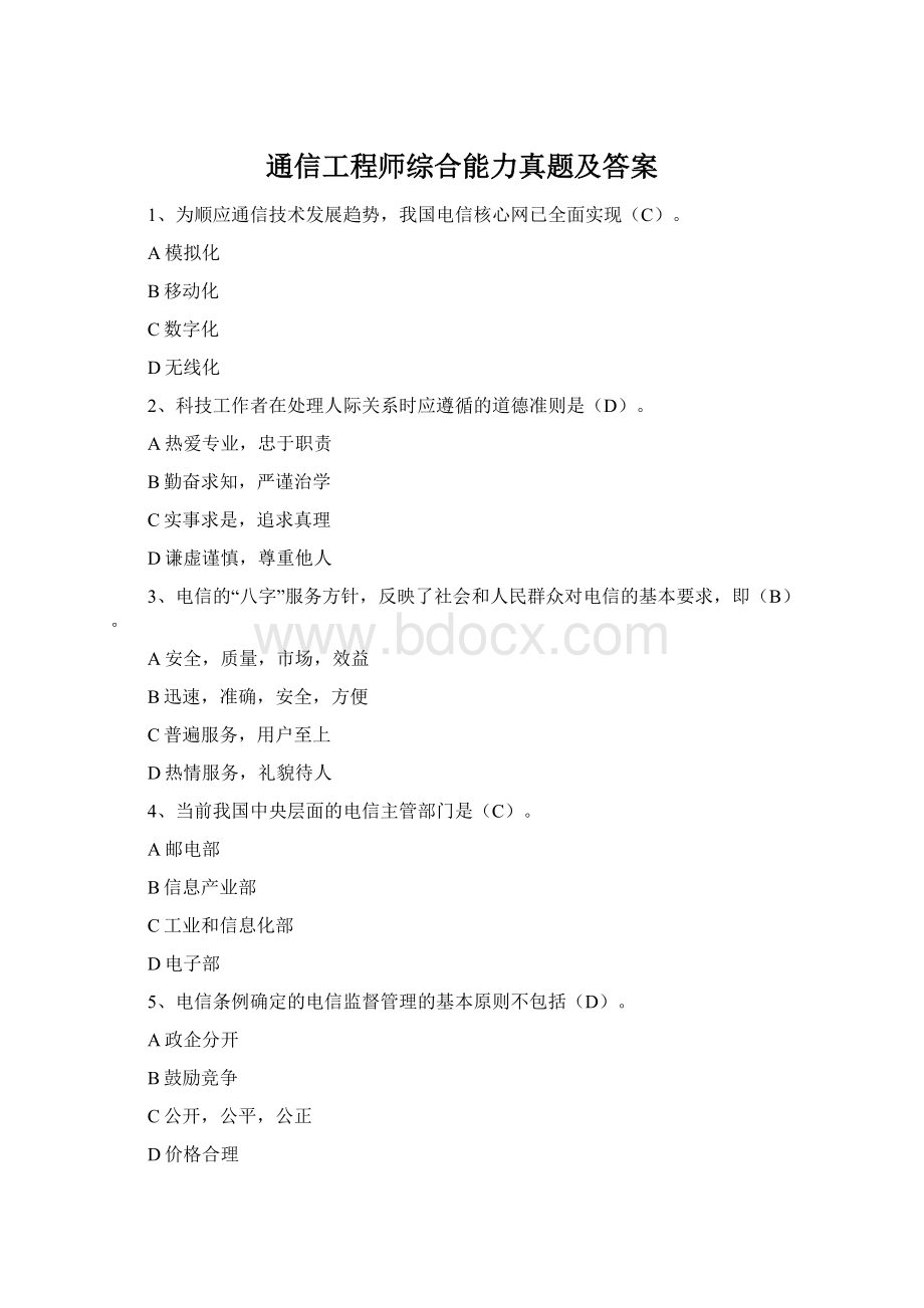 通信工程师综合能力真题及答案.docx