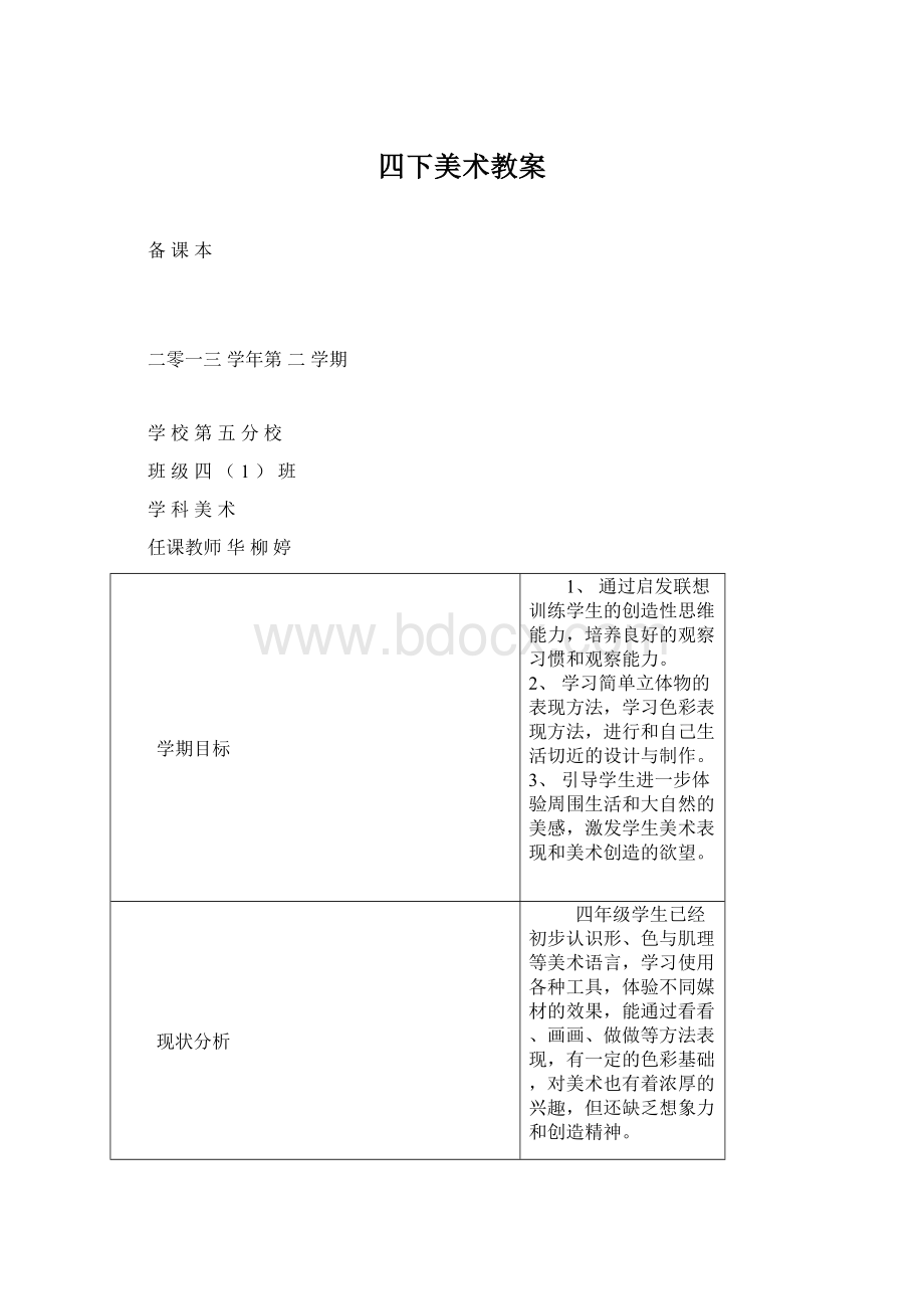 四下美术教案Word文件下载.docx