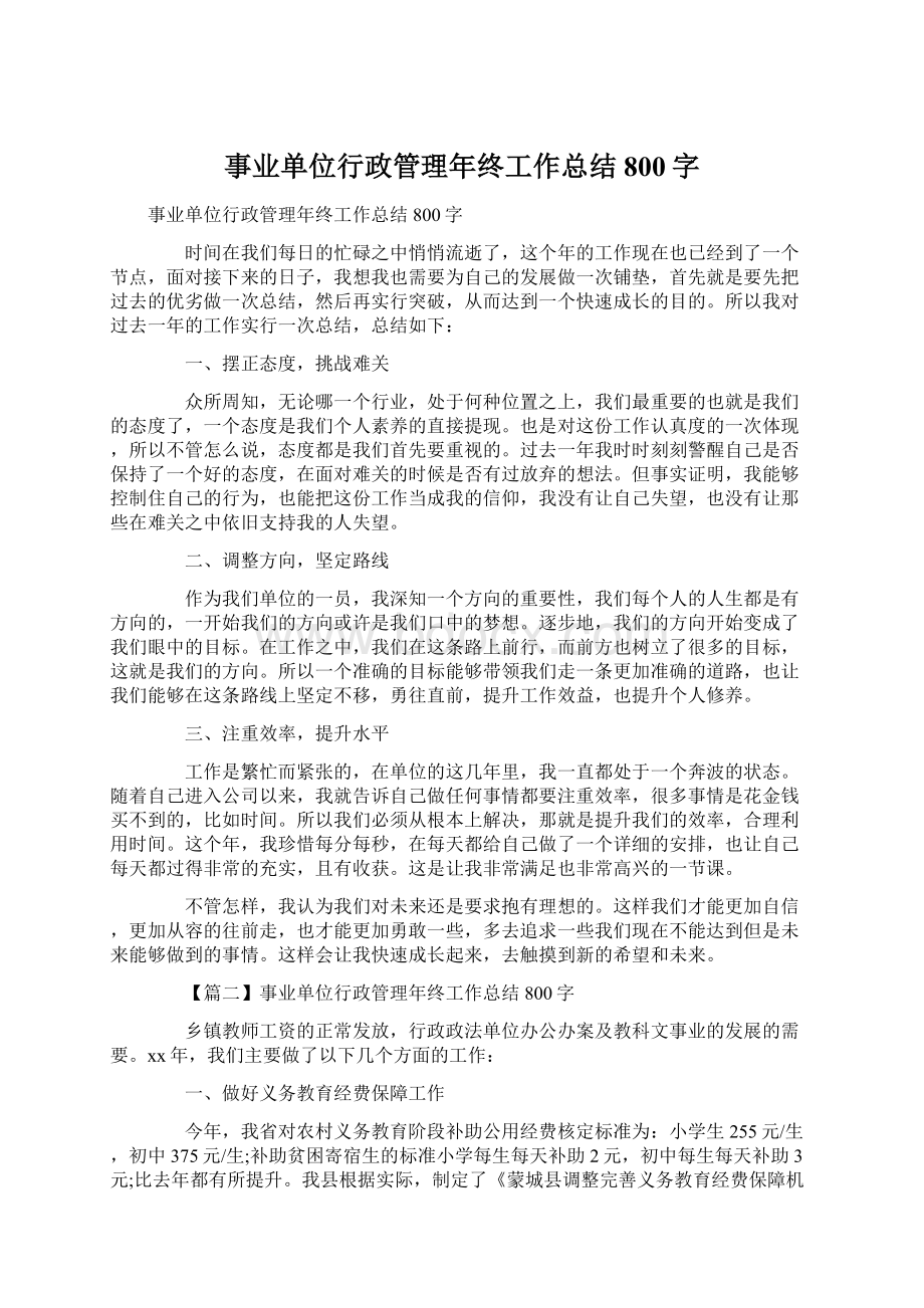 事业单位行政管理年终工作总结800字文档格式.docx_第1页