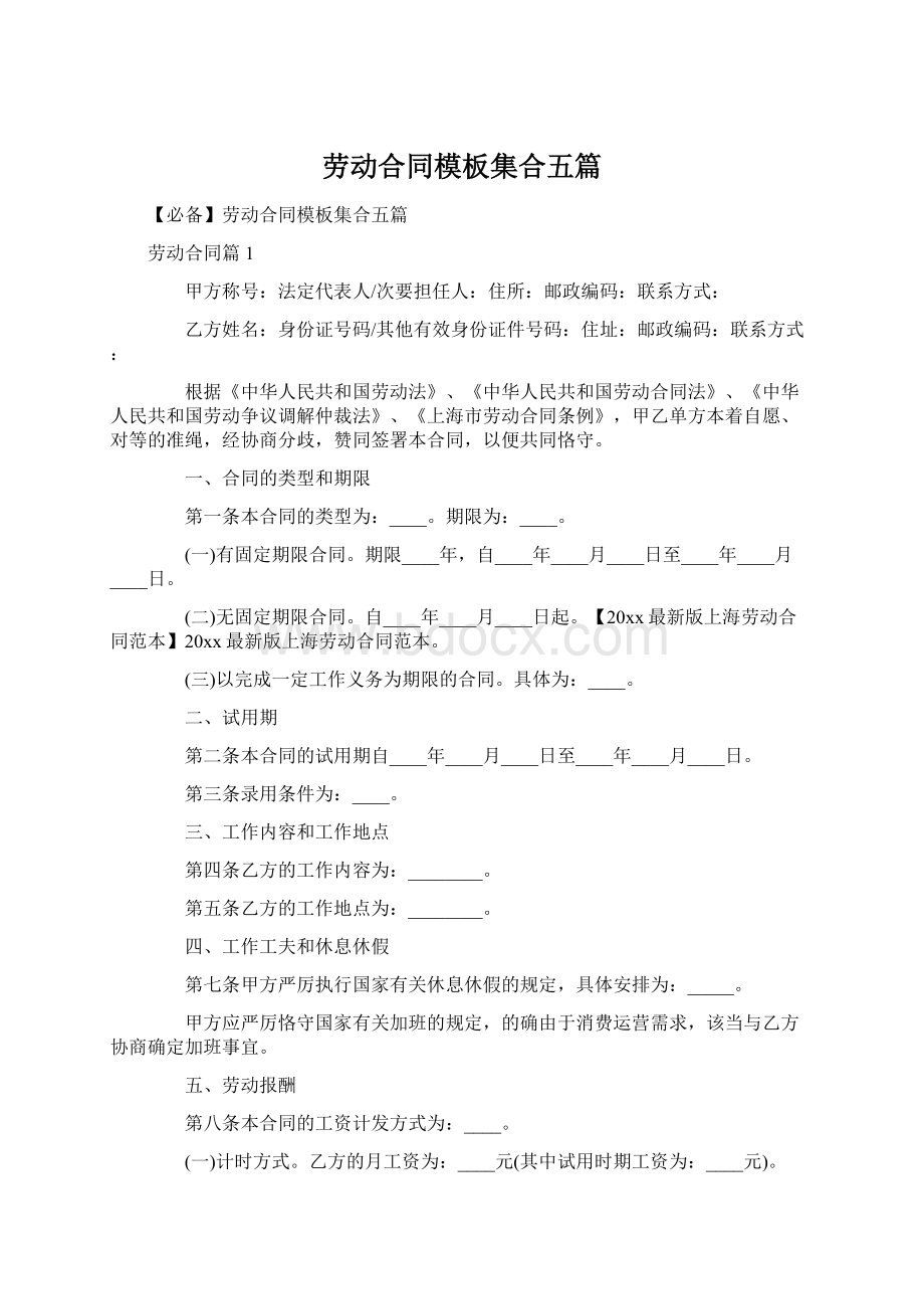 劳动合同模板集合五篇Word格式文档下载.docx_第1页