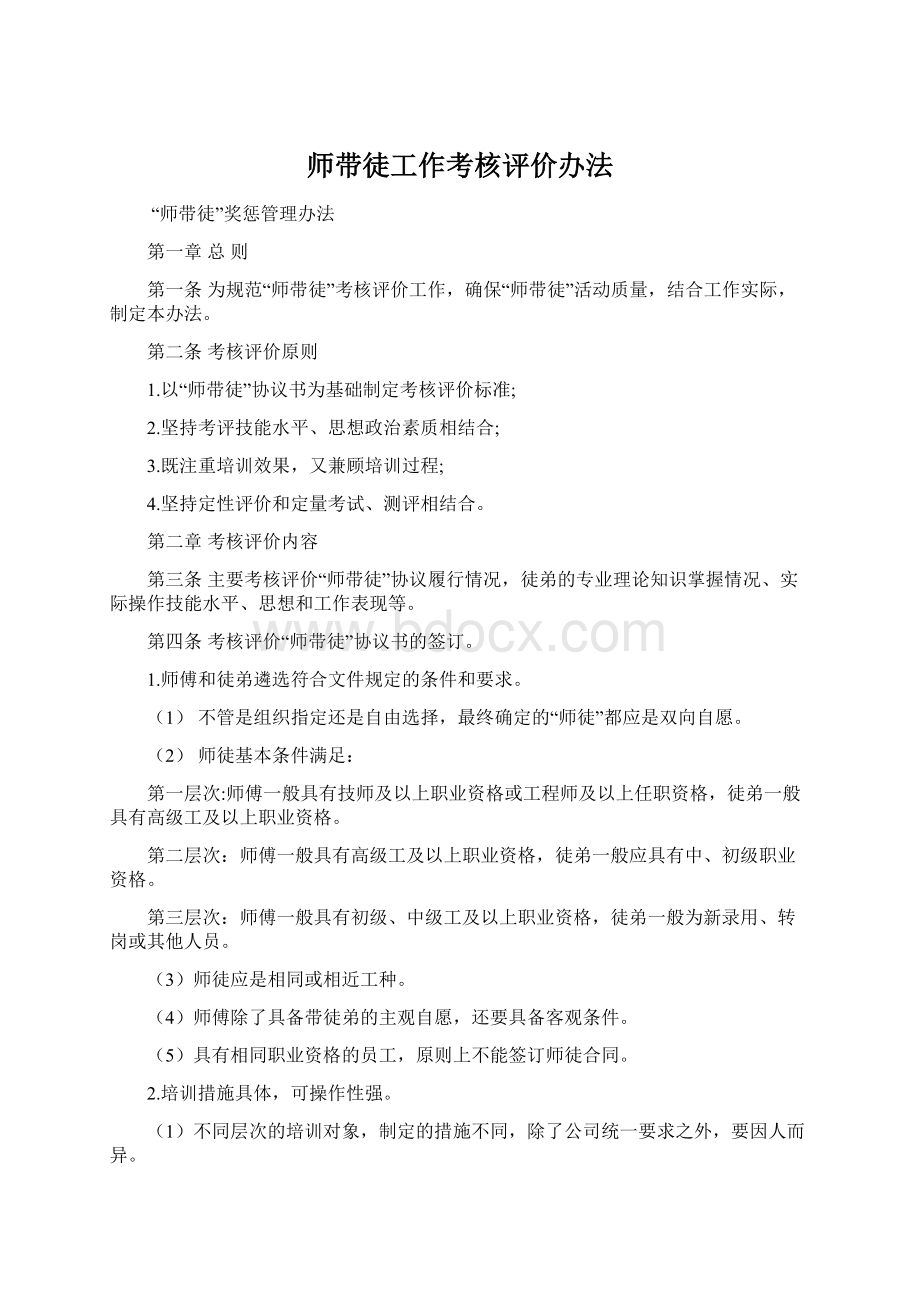 师带徒工作考核评价办法文档格式.docx