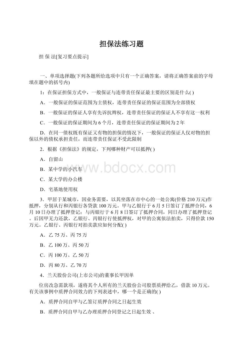 担保法练习题Word下载.docx_第1页