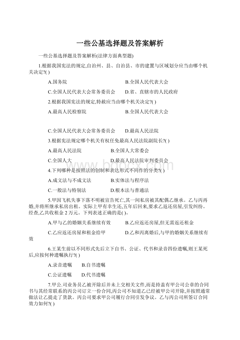 一些公基选择题及答案解析文档格式.docx_第1页