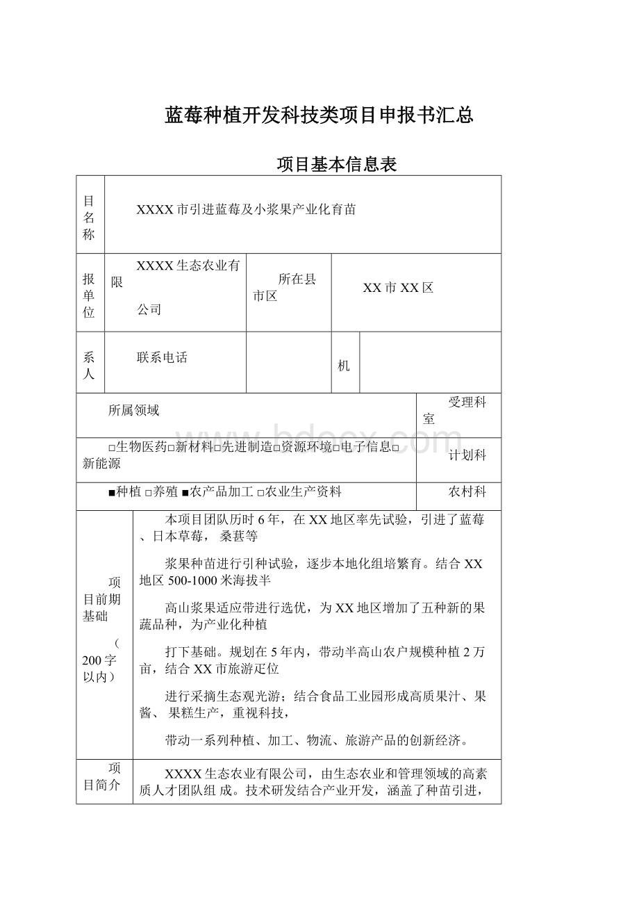 蓝莓种植开发科技类项目申报书汇总.docx_第1页