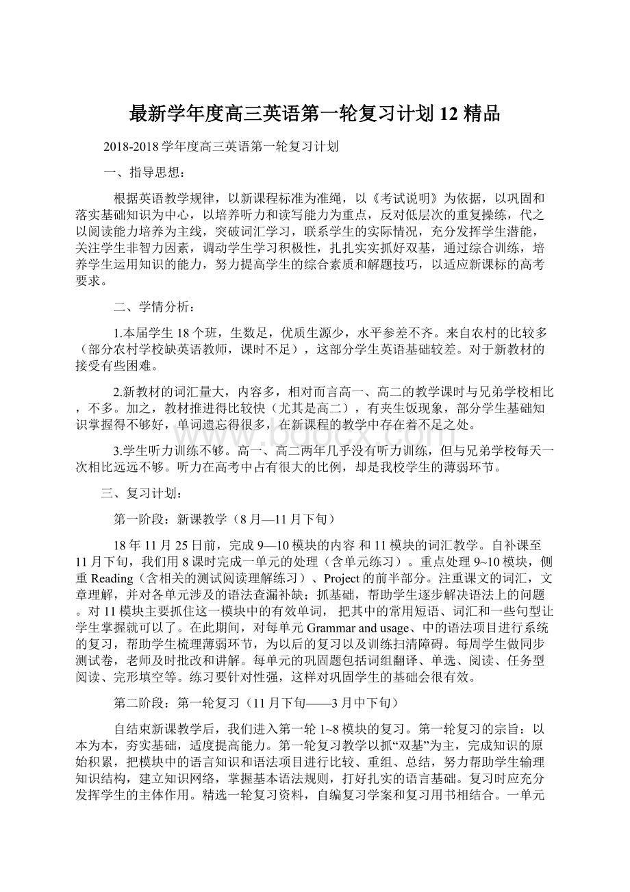 最新学年度高三英语第一轮复习计划12 精品.docx_第1页