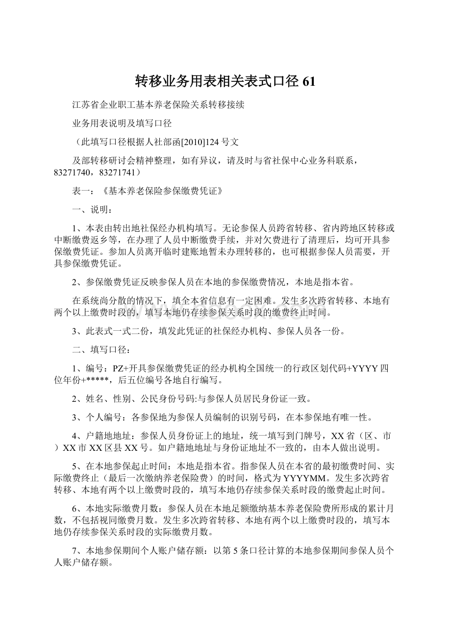 转移业务用表相关表式口径61Word格式文档下载.docx