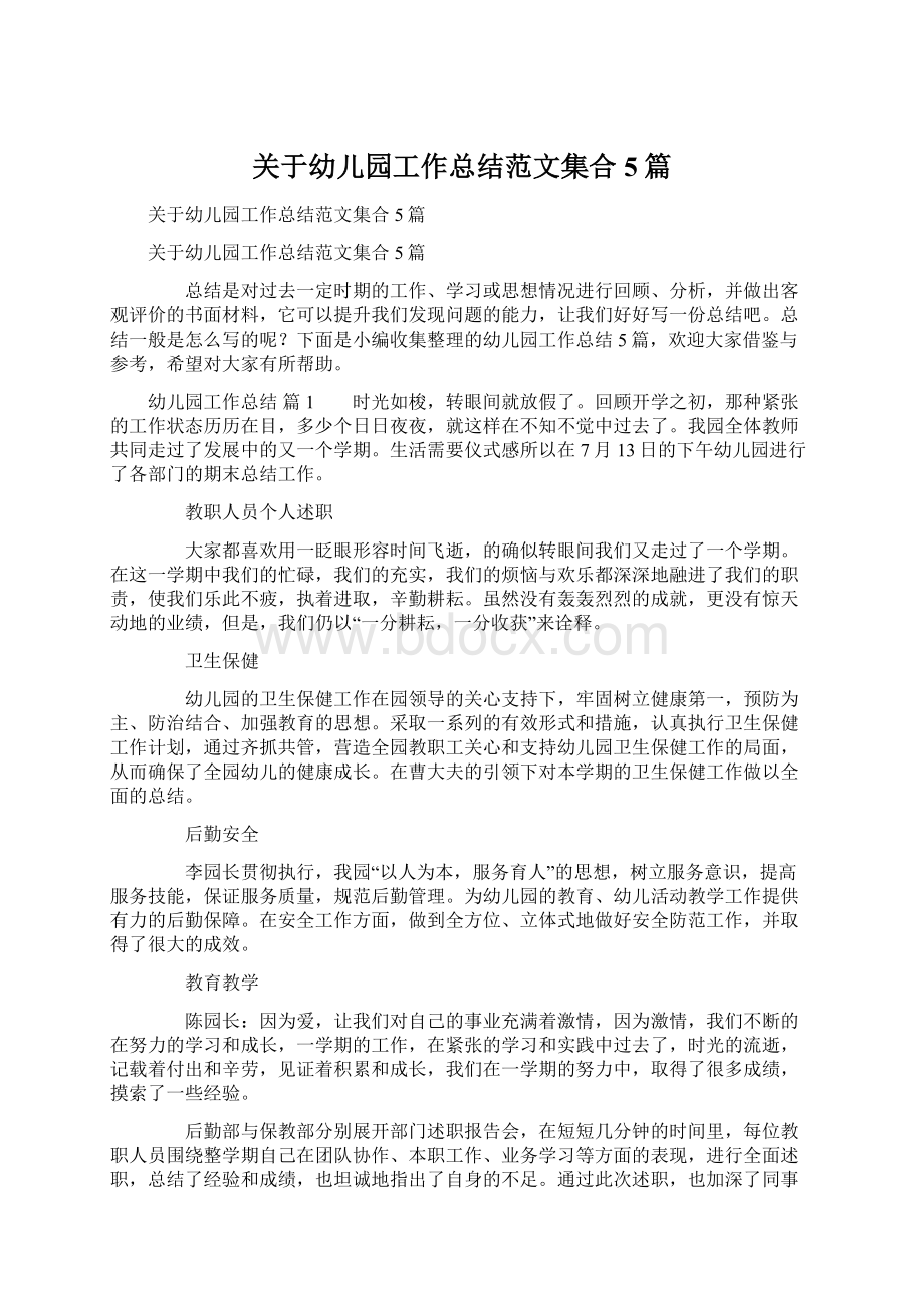 关于幼儿园工作总结范文集合5篇文档格式.docx