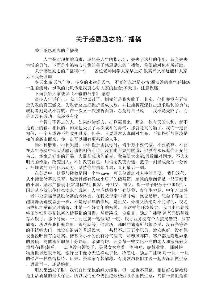 关于感恩励志的广播稿Word格式文档下载.docx_第1页