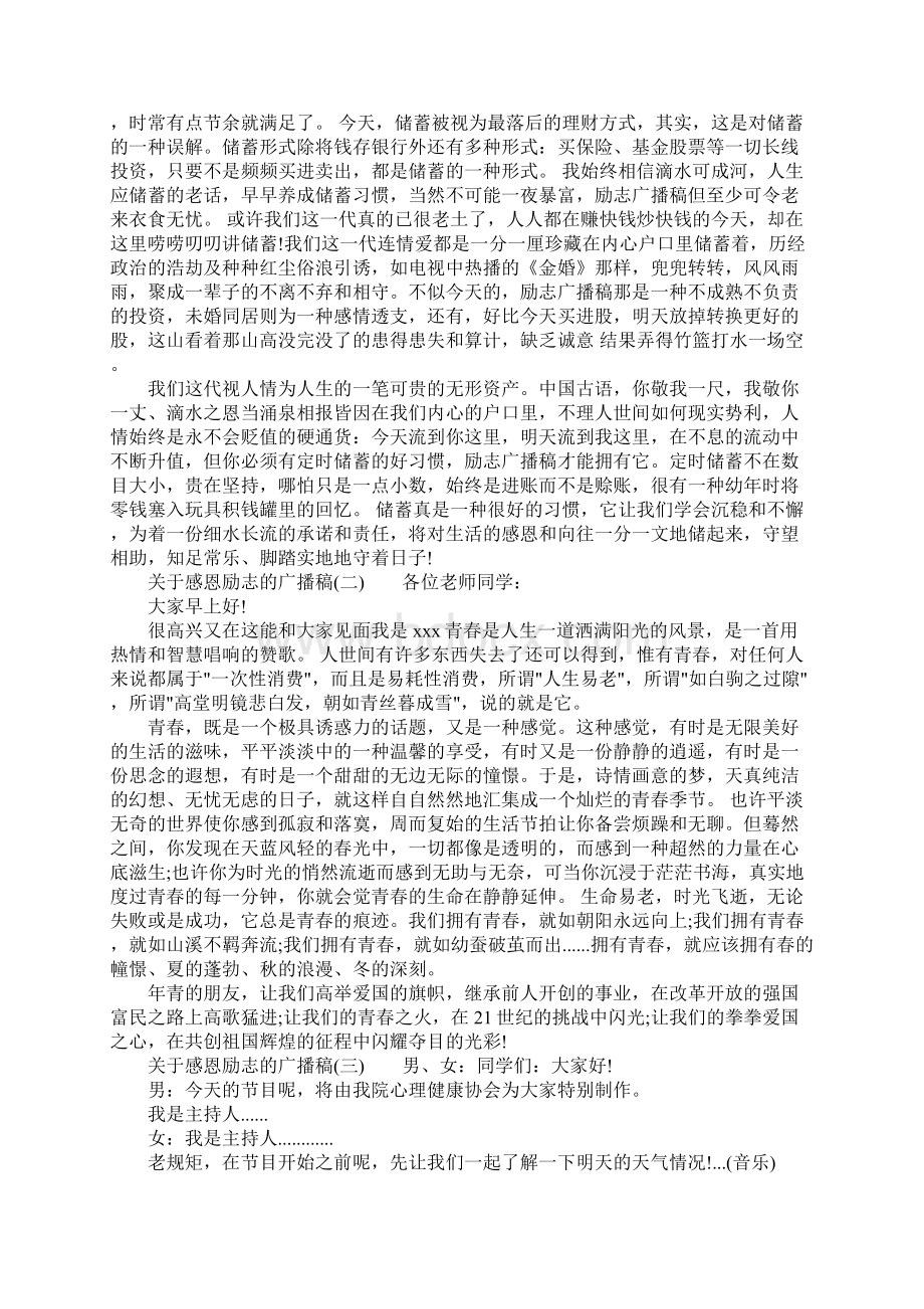 关于感恩励志的广播稿Word格式文档下载.docx_第2页