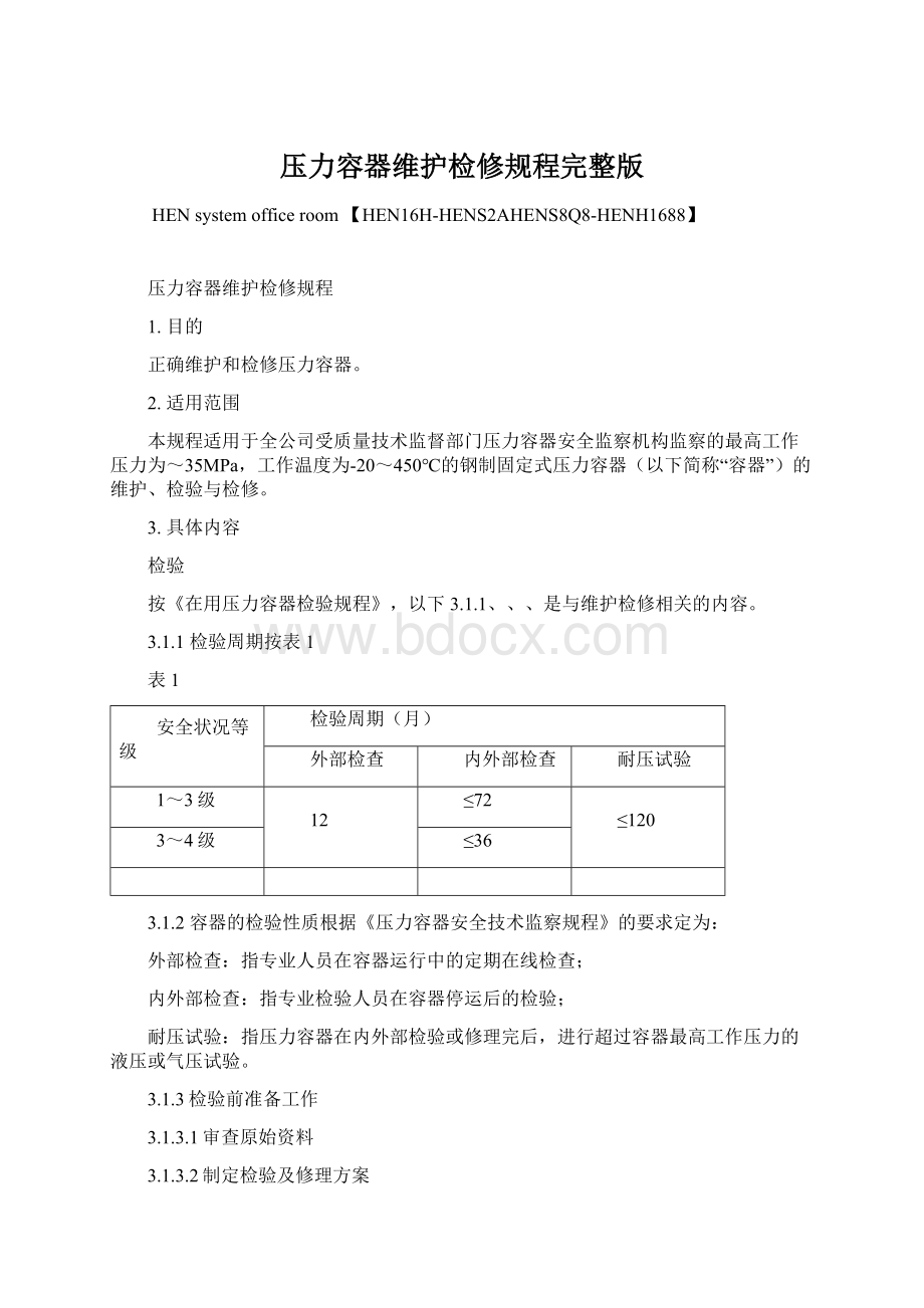 压力容器维护检修规程完整版.docx_第1页