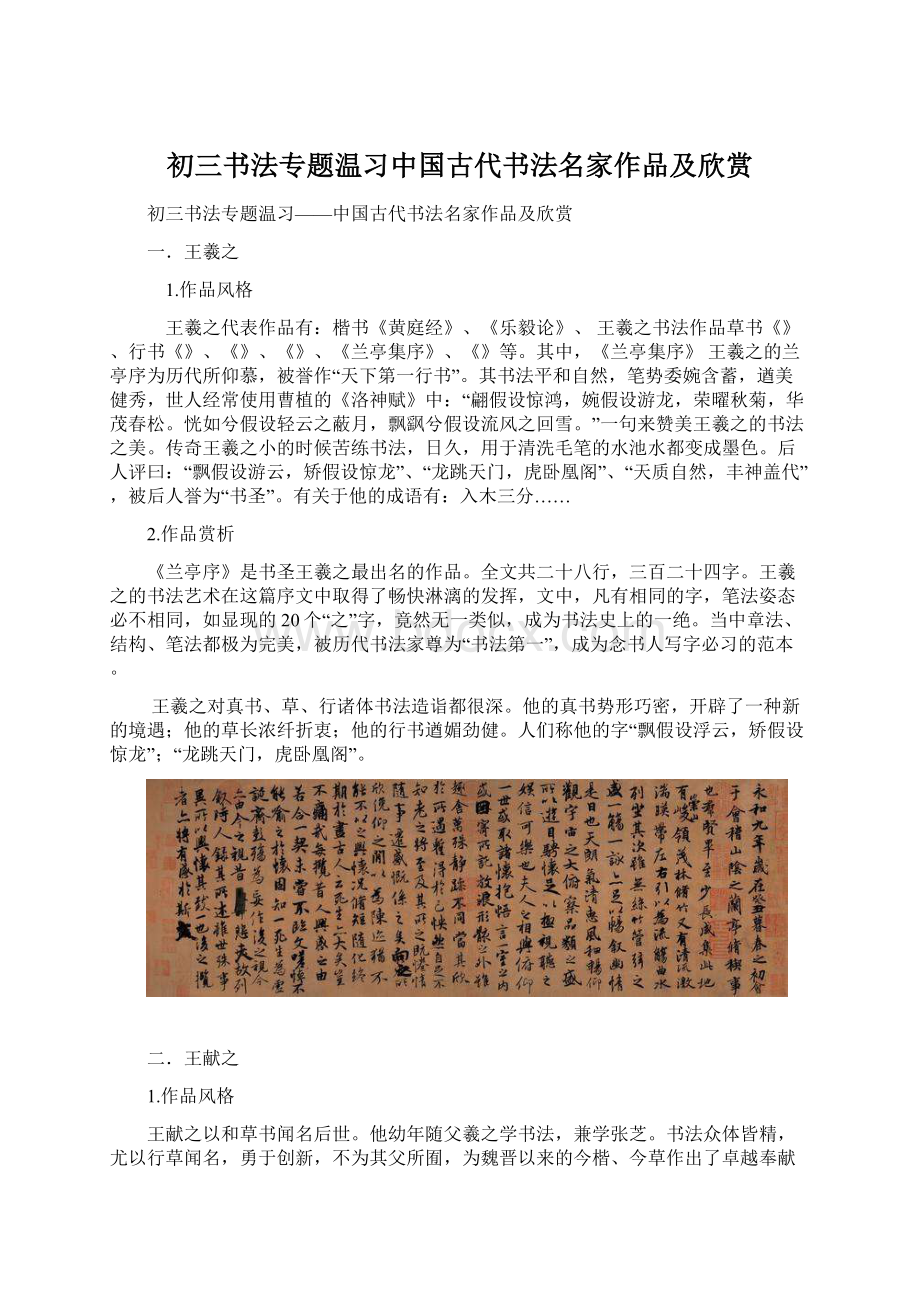 初三书法专题温习中国古代书法名家作品及欣赏文档格式.docx_第1页