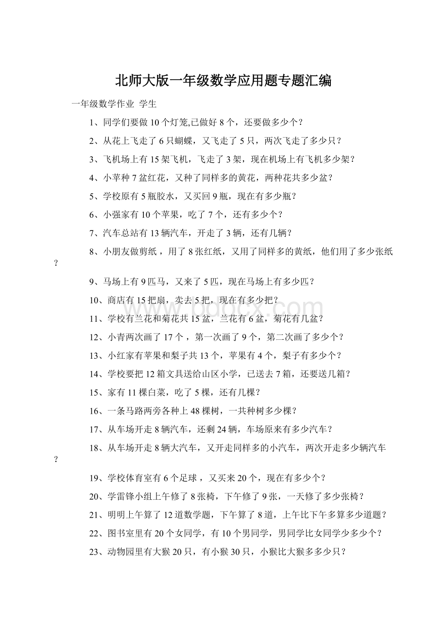 北师大版一年级数学应用题专题汇编.docx