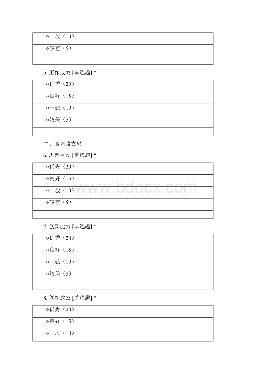 度民主测评金融网点Word格式文档下载.docx_第2页