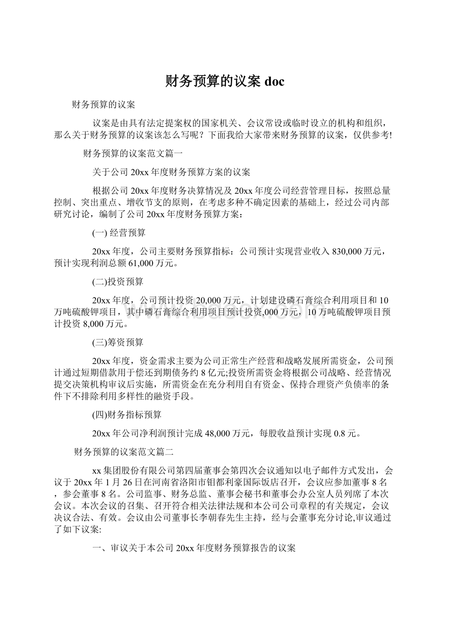 财务预算的议案doc文档格式.docx