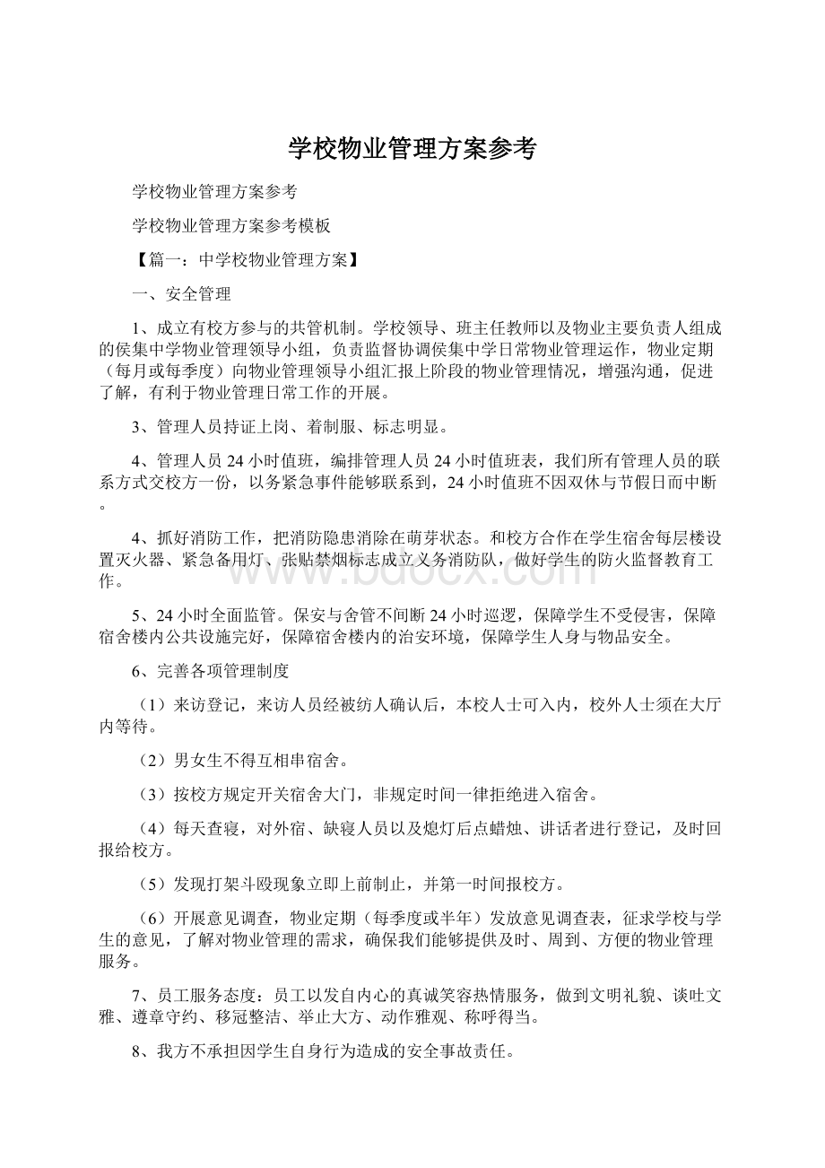 学校物业管理方案参考Word格式.docx_第1页