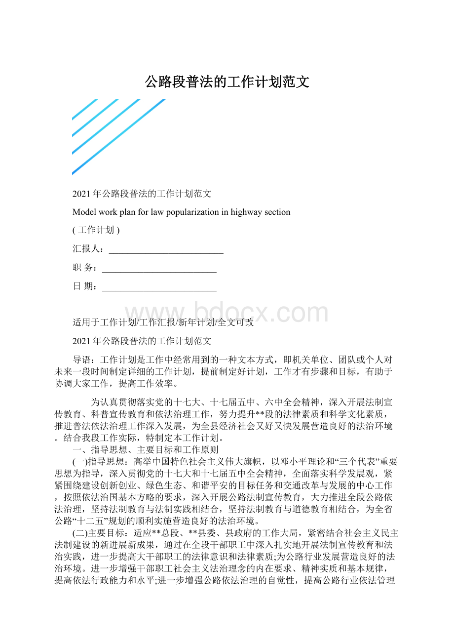 公路段普法的工作计划范文文档格式.docx